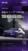 极越 01 车型上市 6 小时订单达 9856 台：25.99 万元起，10 月上市