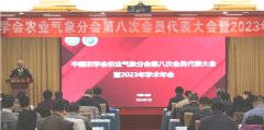 <b>中国农学会农业气象分会第八次会员代表大会暨2023年学术年会在北京召开</b>