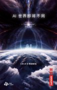 AI世界即将不同？2024联想创新科技大会前瞻